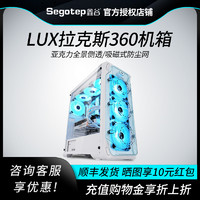 Segotep 鑫谷 拉克斯LUX重装版机箱台式机双240冷排游戏电脑透明侧透主机箱