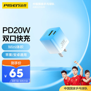 PISEN 品胜 苹果充电器PD20W快充电头双口 USB+Type-C口 通用iPhone13/12ProMax/ipad Pro小米华为荣耀手机平板蓝