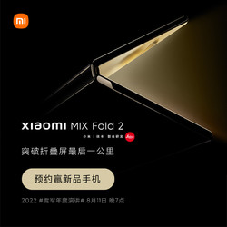 MI 小米 X FOLD 2 折叠手机 预约赢折叠手机  2022年8月11日晚7点 年度演讲 小米手机