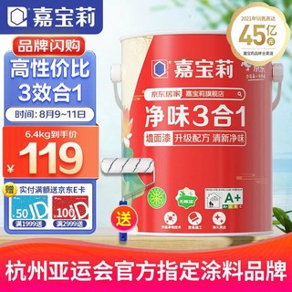 CARPOLY 嘉宝莉 内墙乳胶漆 净味无添加三合一油漆涂料