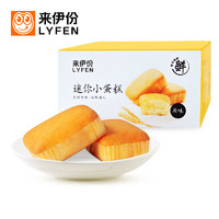 抖音超值购：LYFEN 来伊份 迷你小蛋糕420g