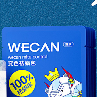 wecan 维康 变色去螨包