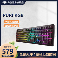 COUGAR 骨伽 PURI RGB背光机械键盘 台式机电竞游戏青轴红轴键盘 带防尘罩