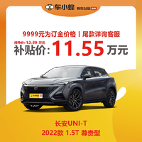 CHANGAN AUTO 长安汽车 长安UNI-T 2022款 1.5T 尊贵型