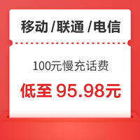 好价汇总：China Mobile 中国移动 100元话费慢充 72小时到账