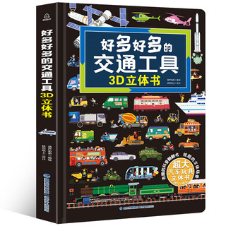 《好多好多的交通工具3D立体书》精装版