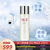 SK-II [送小样]SK-II青春露 SK2 神仙水 230ml 控油平衡收缩毛孔精华凝露精华乳
