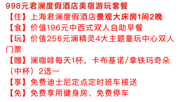 周末暑假不加价！上海君澜度假酒店 景观大床房2晚（可拆）+含早+四大主题澜精灵玩乐中心+迪士尼接送