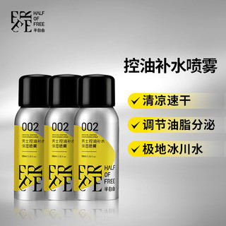 HALF OF FREE 半自由 面部控油喷雾99ml 3瓶装