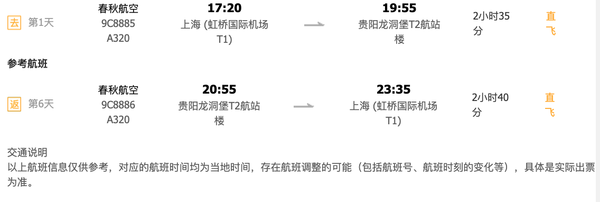 旅游尾单：扣除税费飞一程只要60元！上海直飞贵阳6天往返机票