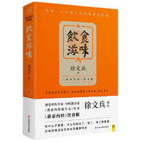 饮食滋味 黄帝内经饮食版 畅销书黄帝内经说什么作者徐文兵重磅新作 为每一个中国人的体质