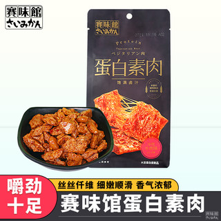 赛味馆素牛排鱼香烧烤味蛋白素肉冷吃牛肉孜然烤肉味休闲卤味零食