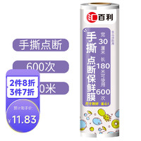 HUO BAOLO 汇百利 手撕点断一次性PE保鲜膜30cm*180m冰箱微波炉适用食品保鲜