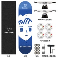 Psychos X TYAKASHA联名款 专业双翘滑板 初学者