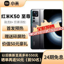 MI 小米 Redmi K50 至尊版 骁龙8+ 狂暴调校 12+256GB