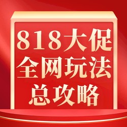 吹响818大促战斗号角，全网玩法攻略抢先安排！