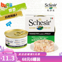 SCHESIR 雪诗雅 猫罐头 宠物猫咪/幼猫成猫湿粮零食 吞拿鱼鸡肉丝|啫喱系列85g