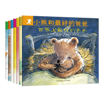 《小熊和最好的爸爸》全7册