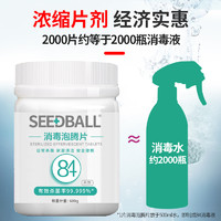 SEEDBALL 84泡腾消毒片2000片含氯八四消毒液消毒水剂家用漂白杀菌消毒衣物