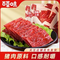 Be&Cheery; 百草味 高蛋白猪肉脯100g熟食肉类零食特产小吃靖江特色风味食品