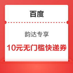 百度APP 领10元无门槛韵达快递券