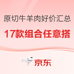 京东自营  原切牛羊肉好价汇总（牛腱、牛腩、牛排、羊排、牛羊肉卷等）