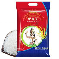 爱普莎 柬埔寨原装进口 爱普莎柬埔寨茉莉香米5kg 大米10斤 长粒香米