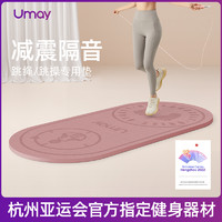 Umay 佑美 室内跳绳减震垫瑜伽垫子地垫家用隔音防震静音专业防滑加厚垫