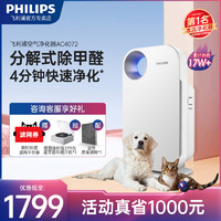 PHILIPS 飞利浦 空气净化器除甲醛家用净化机宠物新房智能室内去烟雾AC4072