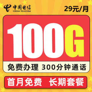 中国电信 星芒卡  29元月租 100G全国流量+300分钟  长期套餐