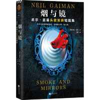 抖音超值购：《烟与镜·尼尔·盖曼头皮发麻短篇集》