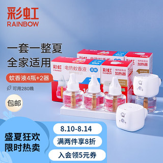 rainbow 彩虹莱妃尔 彩虹电热蚊香液（灭蚊液）驱蚊液防蚊液套装家用蚊香液加热器 两套（4瓶液+2器）（280晚）