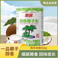 Nanguo 南国 醇香椰子粉450g 海南特产速溶椰汁椰奶粉营养早餐