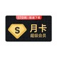  Baidu 百度 网盘超级会员月卡　