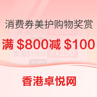 促销活动:香港卓悦网 消费券美护购物奖赏