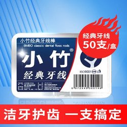 牙线棒一次性塑料便携口腔护理 专业洁齿牙线棒 50只/盒