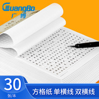 GuangBo 广博 16K30页方格草稿纸 文稿纸 报告纸 信纸GB16217 方格本400格