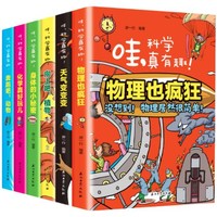 《哇，科学真有趣！》（全彩精装版，套装共6册）