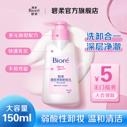 Bioré 碧柔 Biore/碧柔深层净润卸妆乳洁面脸部干净清洁花王温和