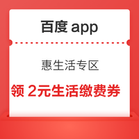 百度app 领10-2元生活缴费券