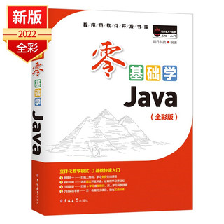 《零基础学Java》（全彩版）