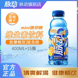 Mizone 脉动 雪柚橘子口味迷你400ML*15瓶低糖维生素运动功能饮料便携膜装