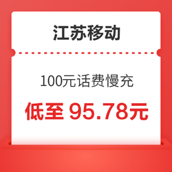 China Mobile 中国移动 江苏移动 100元话费慢充 72小时到账