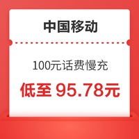 好价汇总：中国移动 100元话费慢充 72小时到账