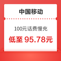 中国移动 100元话费慢充 72小时到账