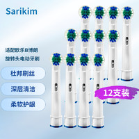 Sarikim 适配博朗oral-b欧乐B通用牙刷头 12支标准清洁型刷头