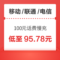 好价汇总：移动/联通/电信 100元话费慢充 72小时内到账