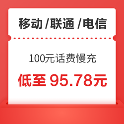 移动/联通/电信 100元话费慢充 72小时内到账