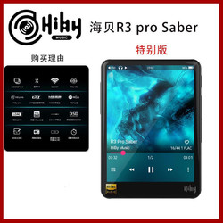 Hiby MUSIC 海贝音乐 HiBy海贝R3PRO Saber便携蓝牙mp3/mp4学生运动随身听HIFI无损音乐