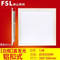 FSL 佛山照明 集成吊顶led现代简约现代面板灯吸顶灯15M2铝扣厨卫灯厨房灯led平板灯